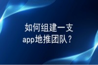 app地推团队